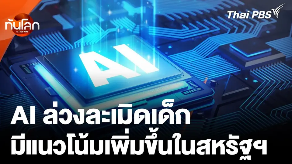 AI ล่วงละเมิดเด็ก มีแนวโน้มเพิ่มขึ้นในสหรัฐฯ