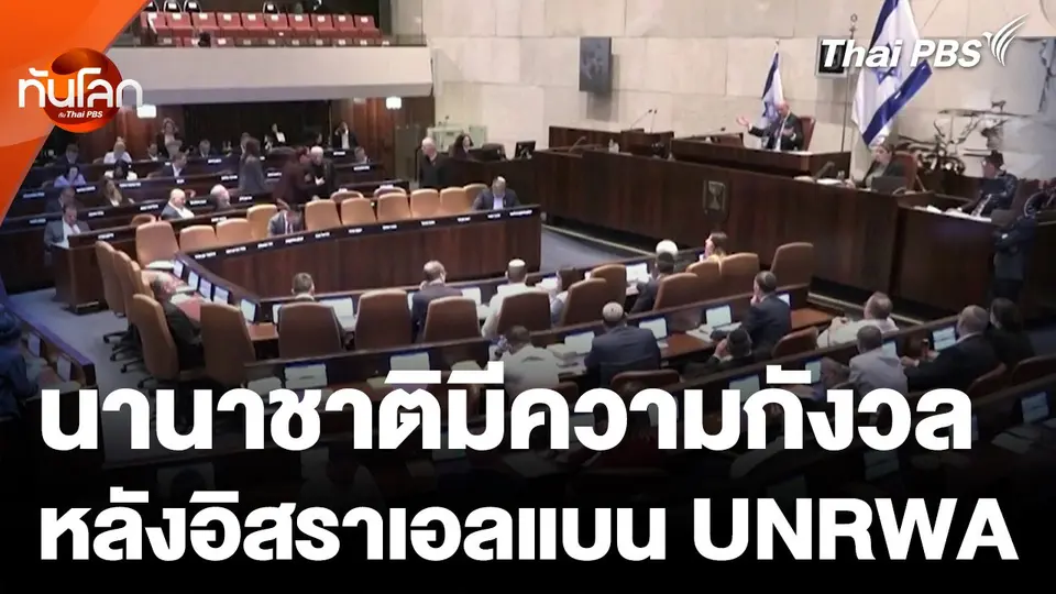 นานาชาติกังวล หลังรัฐสภาอิสราเอลแบน UNRWA