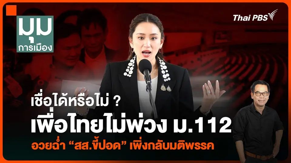 ประจักษ์วิเคราะห์ : เชื่อได้หรือไม่ ? เพื่อไทยไม่พ่วง ม.112 หลัง “สส.” เพิ่งกลับมติพรรค