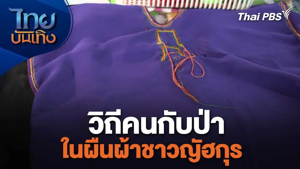 หัวใจในลายผ้า : วิถีคนกับป่าในผืนผ้าชาวญัฮกุร