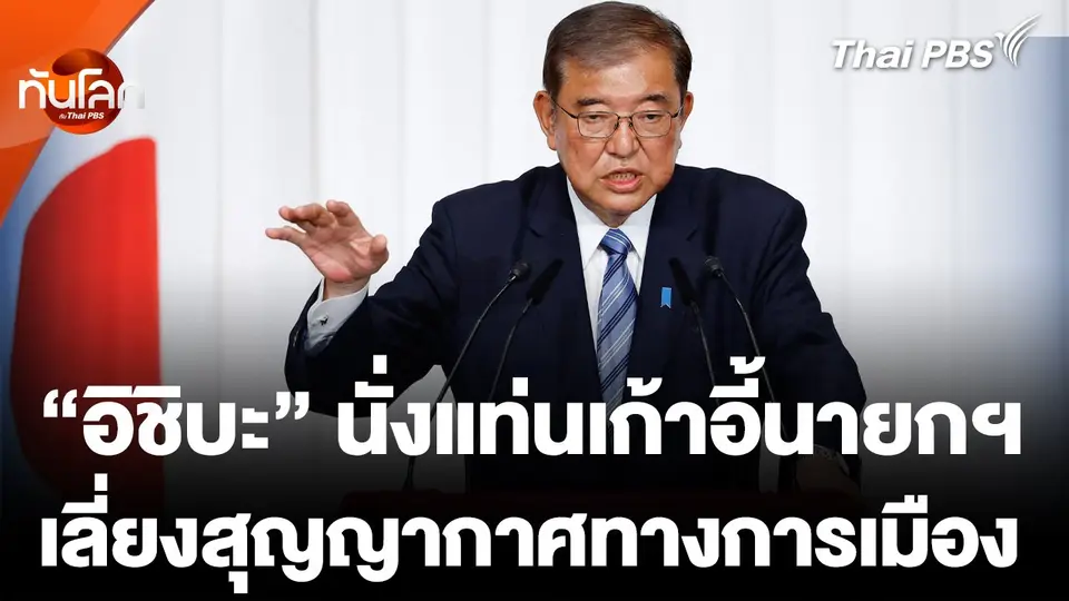 "อิชิบะ" นั่งเก้าอี้นายกฯ เลี่ยงสุญญากาศทางการเมือง