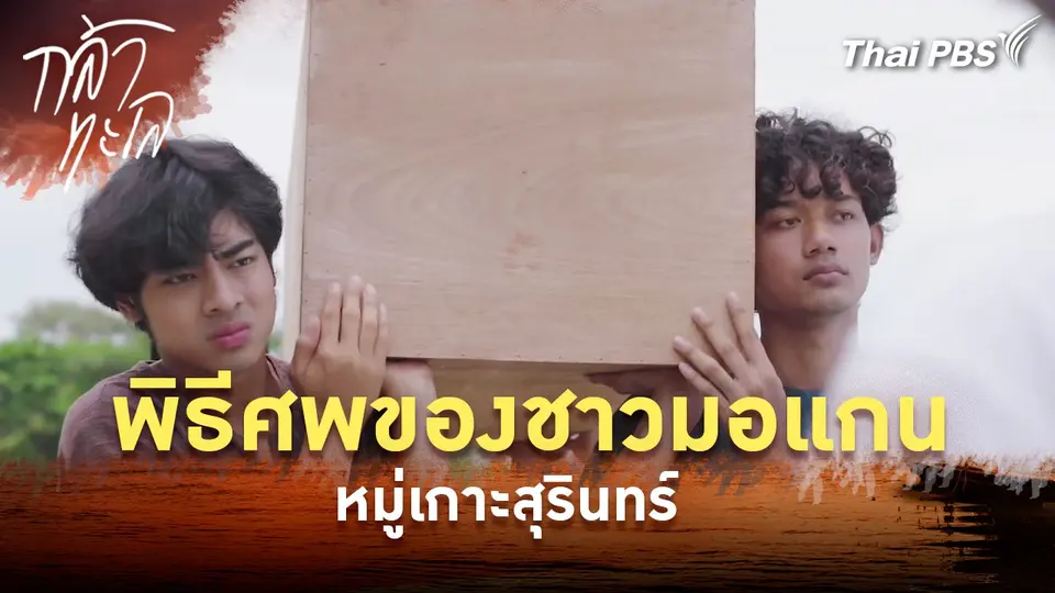 พิธีศพของชาวมอแกน หมู่เกาะสุรินทร์