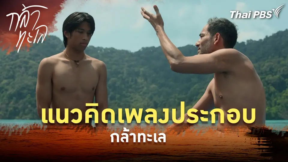 แนวคิดเพลงประกอบกล้าทะเล
