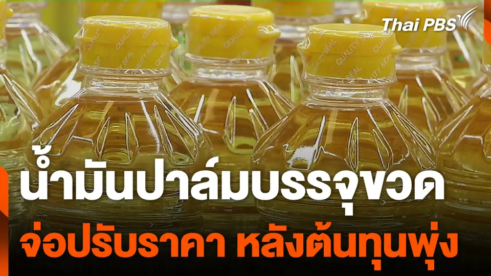 น้ำมันปาล์มบรรจุขวด จ่อปรับราคา หลังต้นทุนพุ่ง