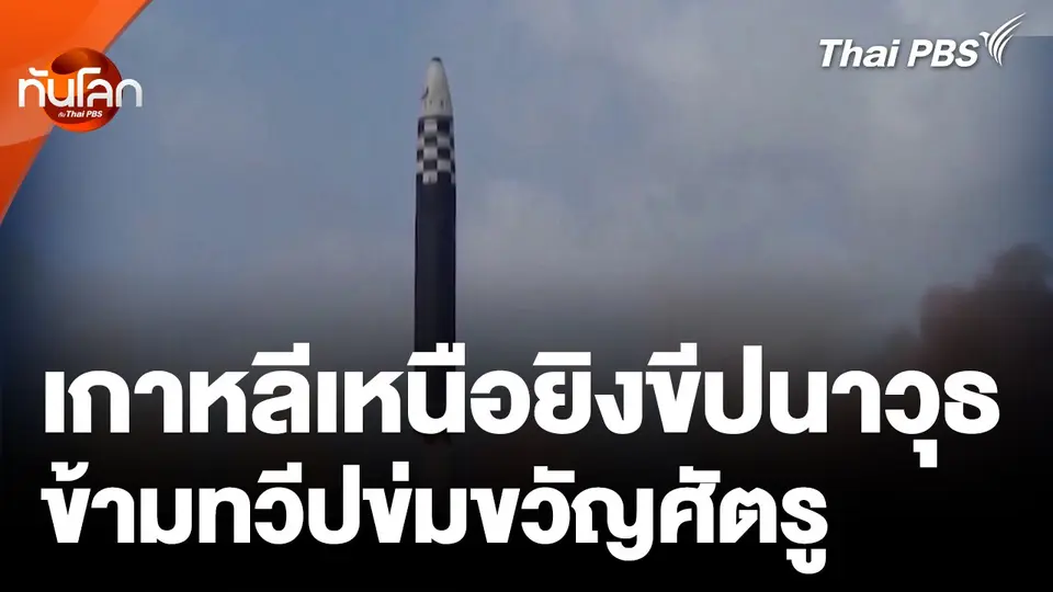 เกาหลีเหนือยิงขีปนาวุธข้ามทวีป เพื่อข่มขวัญศัตรู