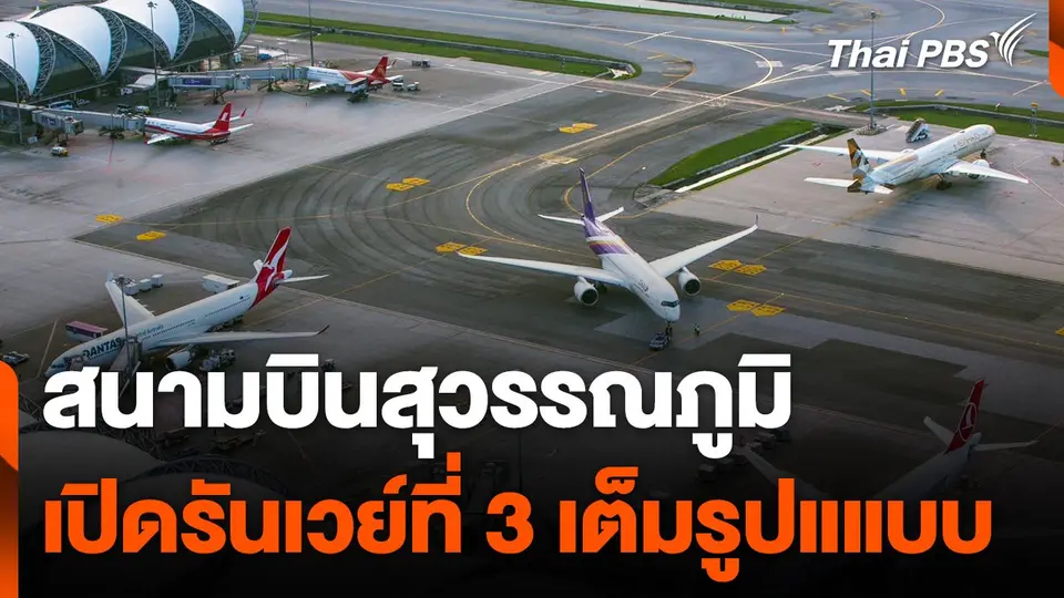 “สนามบินสุวรรณภูมิ” เปิดรันเวย์ที่ 3 เต็มรูปแแบบ