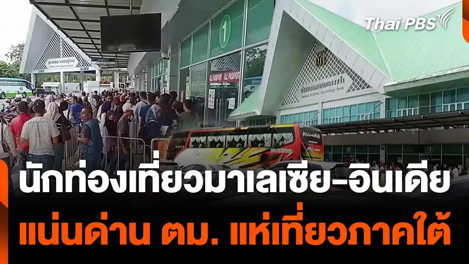 นักท่องเที่ยวมาเลเซีย-อินเดีย แน่นด่าน ตม. แห่เที่ยวภาคใต้