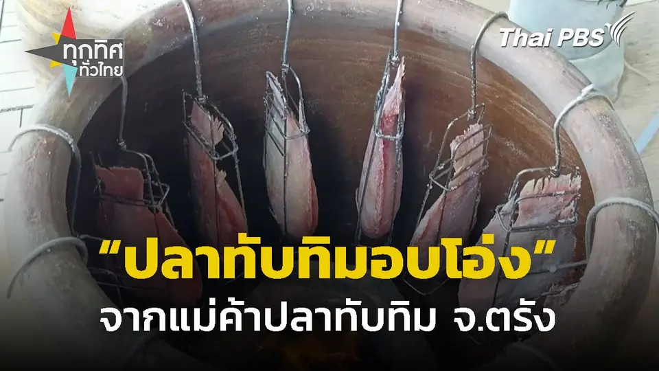 "ปลาทับทิมอบโอ่ง" เมนูใหม่จากแม่ค้าปลาทับทิม จ.ตรัง