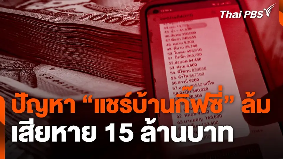 สถานีร้องเรียน : ปัญหา "แชร์บ้านกิ๊ฟซี่" ล้ม เสียหาย 15 ล้านบาท