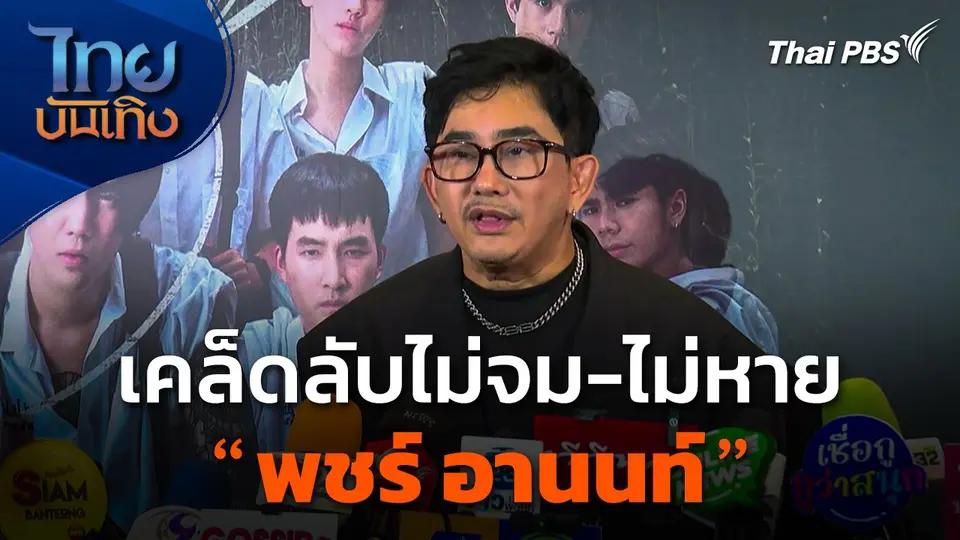 เคล็ดลับไม่จม-ไม่หายของ "พชร์ อานนท์"