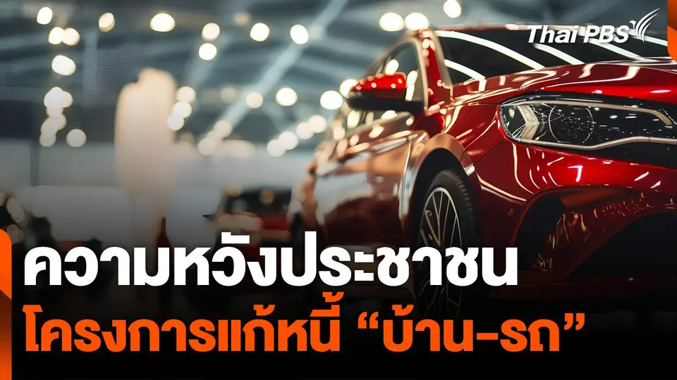 ความหวังประชาชน โครงการแก้หนี้ “บ้าน-รถ”