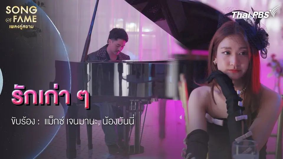 รักเก่า ๆ