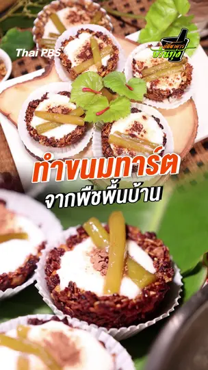 ทำขนมทาร์ตจากพืชพื้นบ้าน