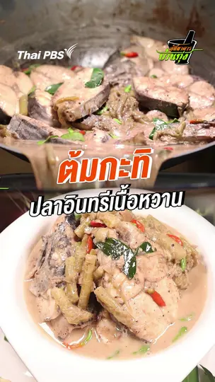 ต้มกะทิปลาอินทรีเนื้อหวาน