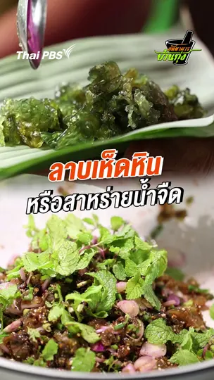 ลาบเห็ดหิน หรือสาหร่ายน้ำจืด