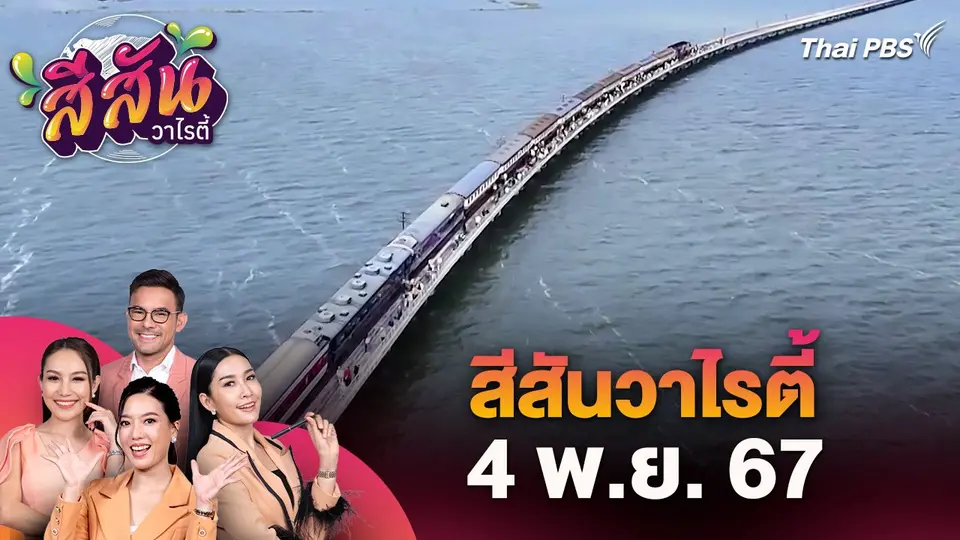 สีสันวาไรตี้ (4 พ.ย.. 67)
