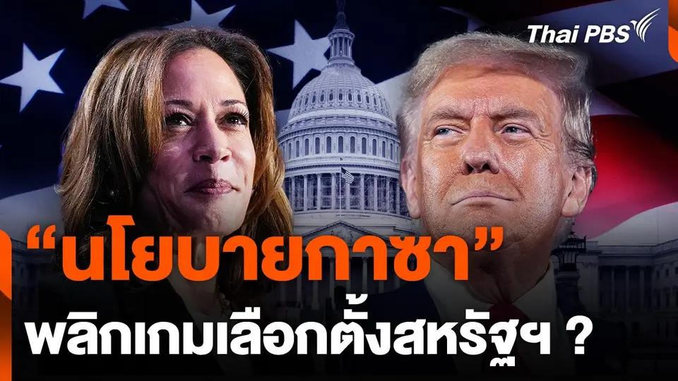 "นโยบายกาซา" พลิกเกมเลือกตั้งสหรัฐอเมริกา ?