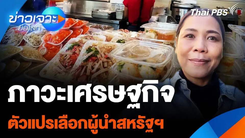 ภาวะเศรษฐกิจ ตัวแปรเลือกผู้นำสหรัฐฯ