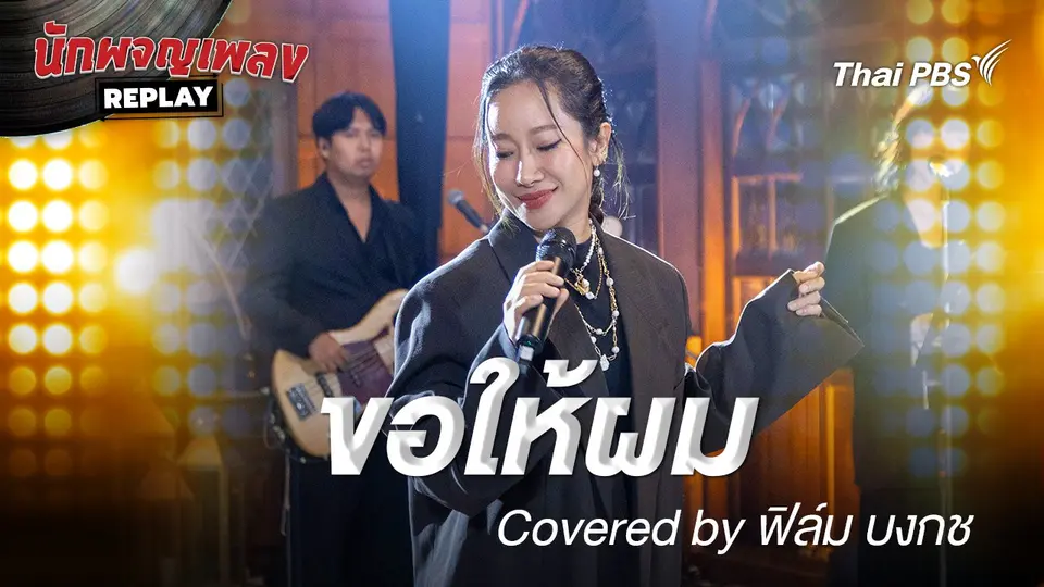 ขอให้ผม - โยคีเพลย์บอย Covered by ฟิล์ม บงกช
