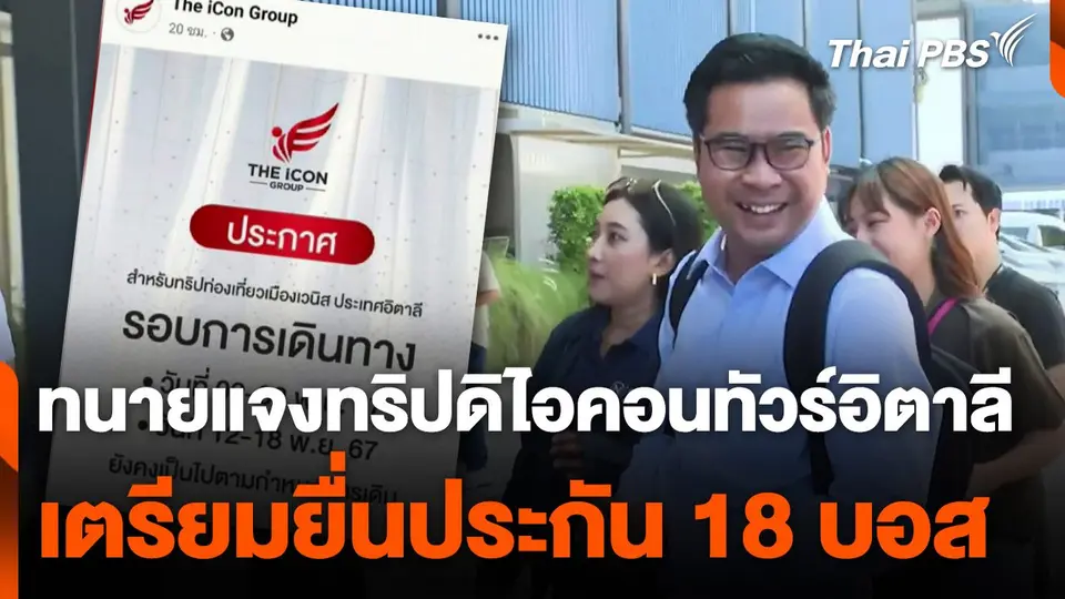 ทนายแจงทริปดิไอคอนทัวร์อิตาลี เตรียมยื่นประกัน 18 บอส