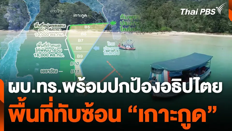 ผบ.ทร.พร้อมปกป้องอธิปไตย พื้นที่ทับซ้อน "เกาะกูด"
