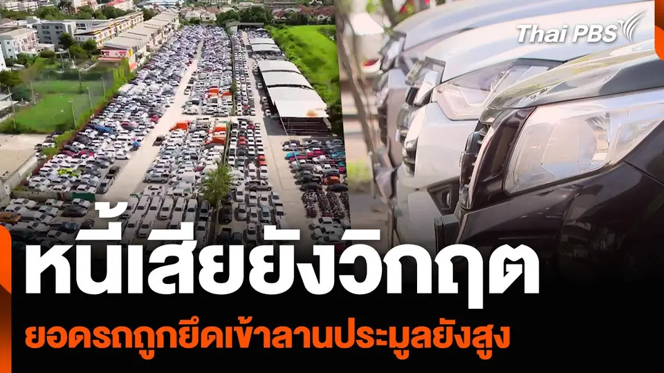 หนี้เสียยังวิกฤต ยอดรถถูกยึดเข้าลานประมูลยังสูง