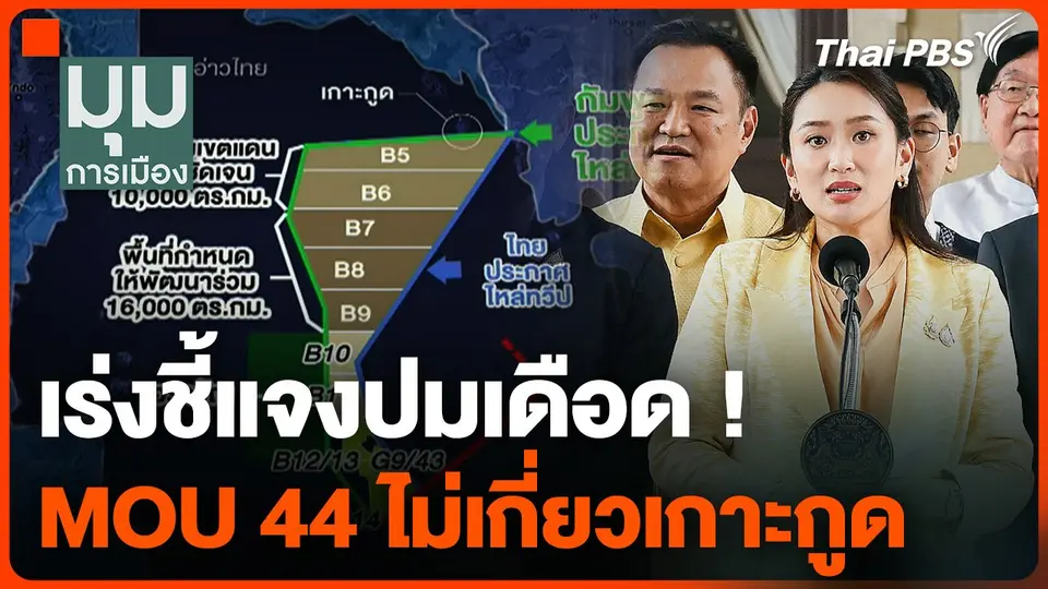 เร่งชี้แจงปมเดือด ! MOU 44 ไม่เกี่ยวเกาะกูด