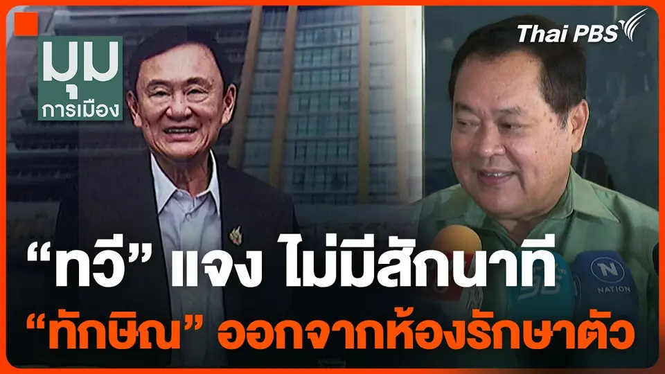 "ทวี" แจง ไม่มีสักนาที "ทักษิณ" ออกจากห้องรักษาตัว