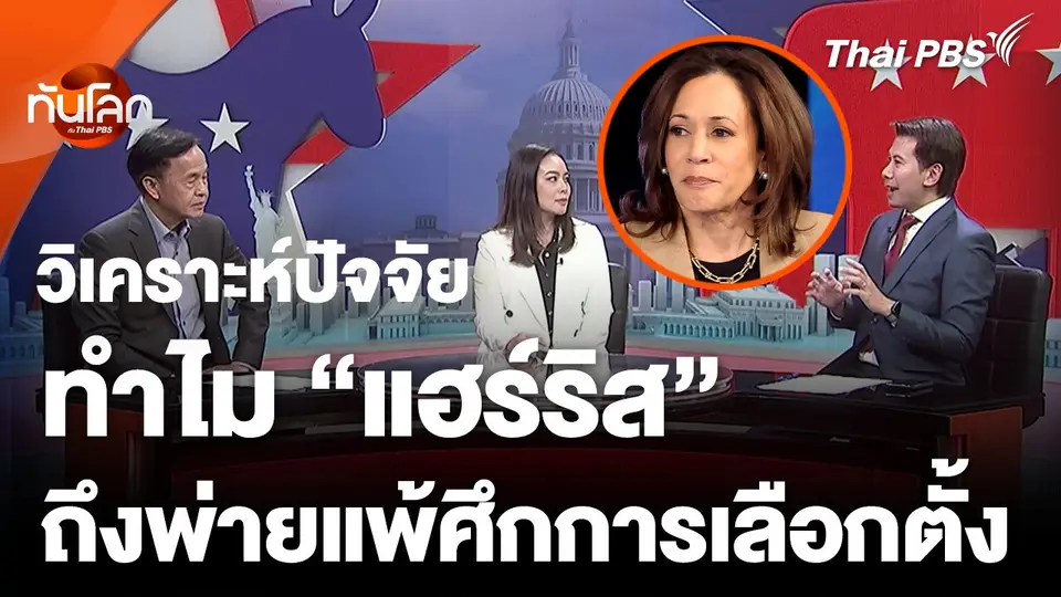 วิเคราะห์ปัจจัย ทำไม "แฮร์ริส" แพ้การเลือกตั้ง
