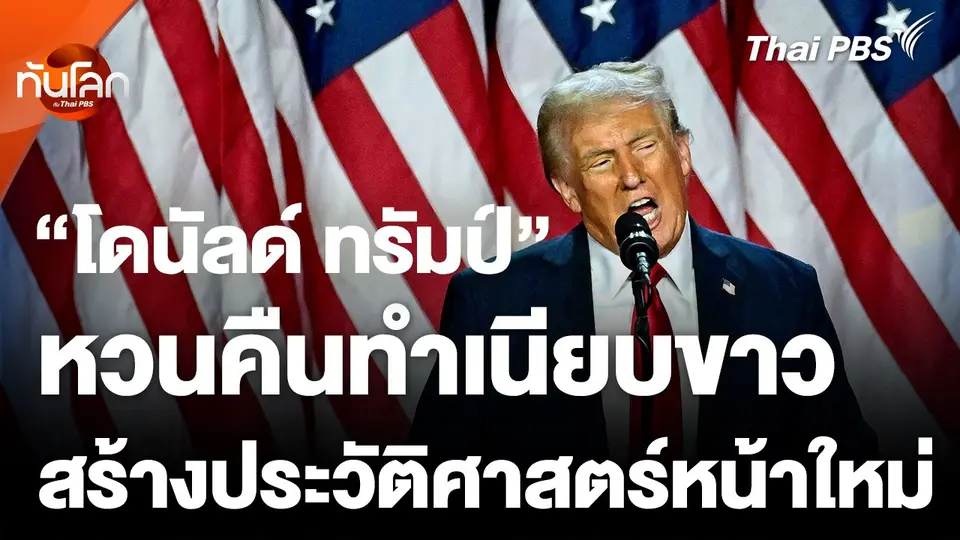 "โดนัลด์ ทรัมป์" หวนคืนทำเนียบขาว สร้างประวัติศาสตร์หน้าใหม่