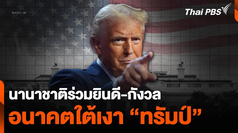 นานาชาติร่วมยินดี-กังวลอนาคตใต้เงา “ทรัมป์”