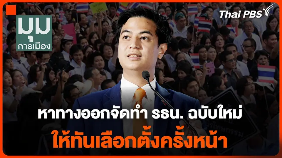 หาทางออกจัดทำ รธน. ฉบับใหม่ ให้ทันเลือกตั้งครั้งหน้า