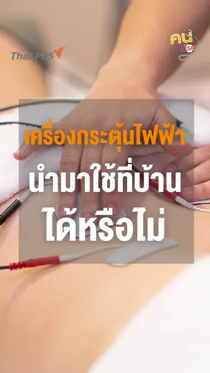 ​เครื่องกระตุ้นไฟฟ้านำมาใช้ที่บ้านได้หรือไม่ ?