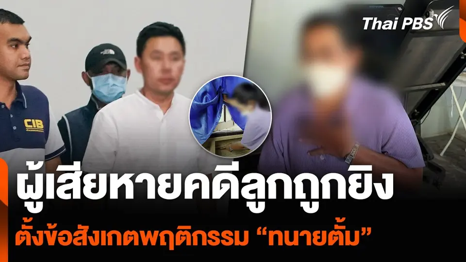ผู้เสียหายคดีลูกถูกยิง ตั้งข้อสังเกตพฤติกรรม “ทนายตั้ม”
