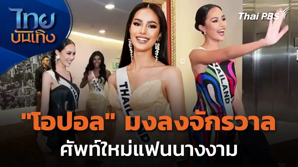 ศัพท์ใหม่แฟนนางงาม เชียร์ "โอปอล สุชาตา" มงลงจักรวาล