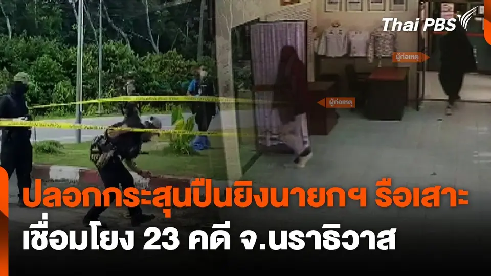 ปลอกกระสุนปืนยิงนายกฯ รือเสาะ เชื่อมโยง 23 คดี จ.นราธิวาส