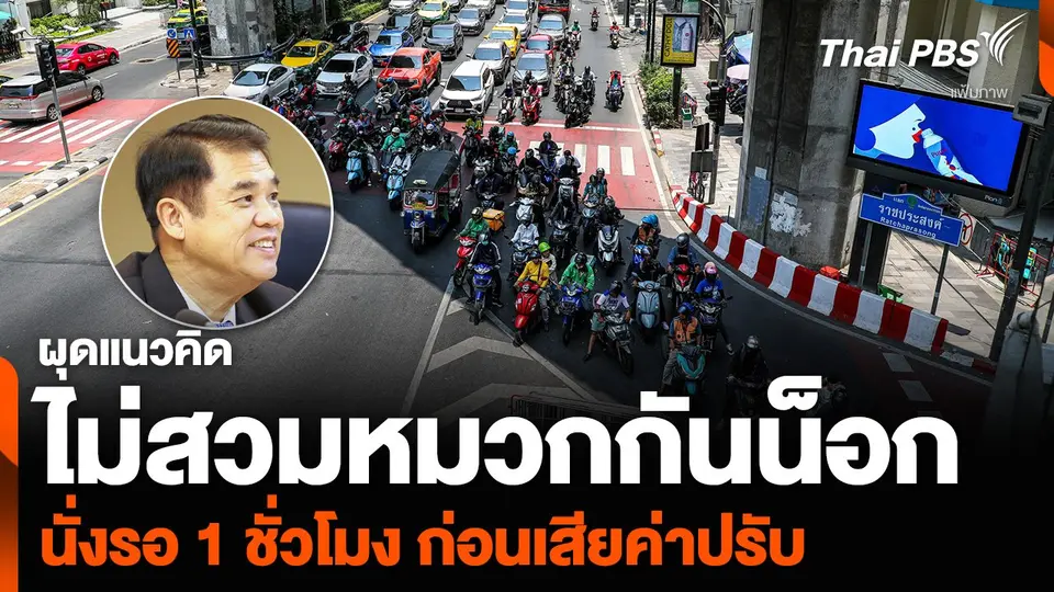 ผุดแนวคิด “ไม่สวมหมวกกันน็อก” นั่งรอ 1 ชั่วโมง ก่อนเสียค่าปรับ