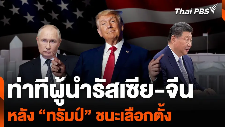 ท่าทีผู้นำรัสเซีย-จีน หลัง “ทรัมป์” ชนะเลือกตั้ง