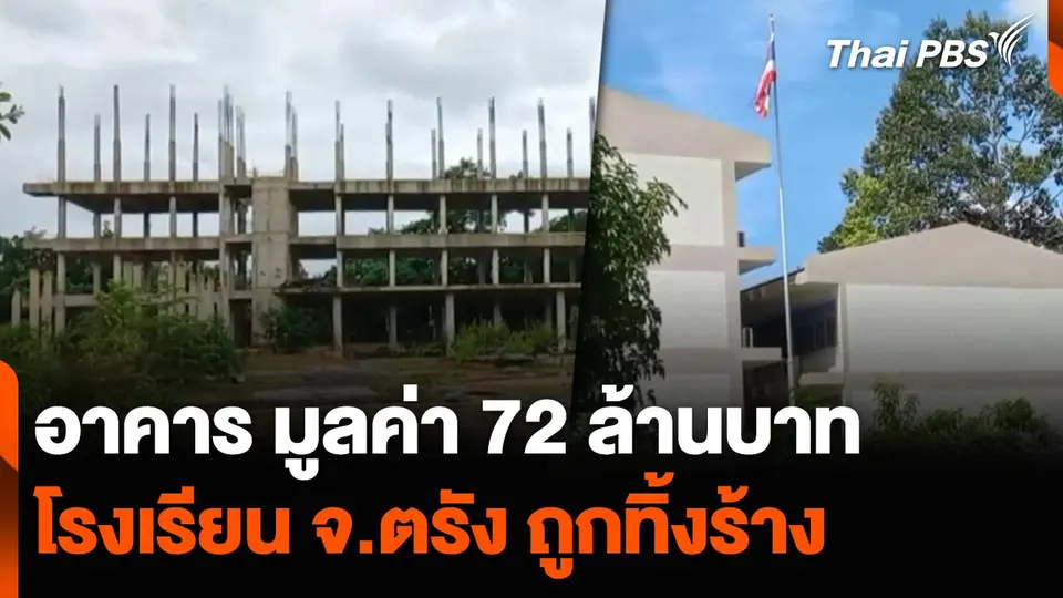 อาคารอเนกประสงค์ มูลค่า 72 ล้านบาท โรงเรียน จ.ตรัง ถูกทิ้งร้าง
