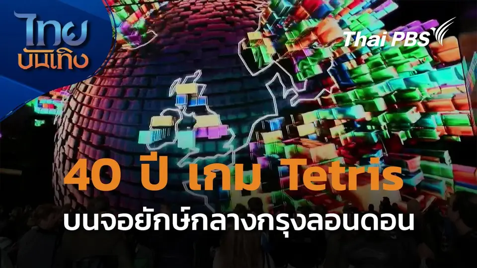 ฉลอง 40 ปี เกม Tetris บนจอยักษ์กลางกรุงลอนดอน