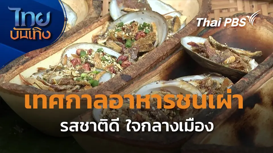 อิ่มมนต์รส : เทศกาลอาหารชนเผ่าพื้นเมืองกลางกรุง