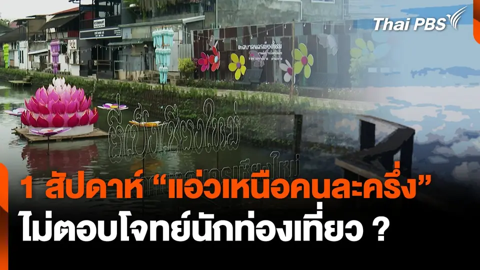 1 สัปดาห์ "แอ่วเหนือคนละครึ่ง" ปัง-ไม่ปัง ?