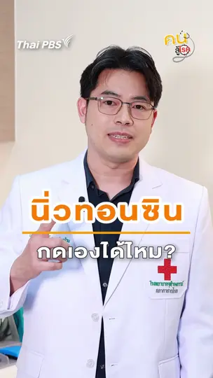 ​นิ่วทอนซิลกดเองได้หรือไม่ ?
