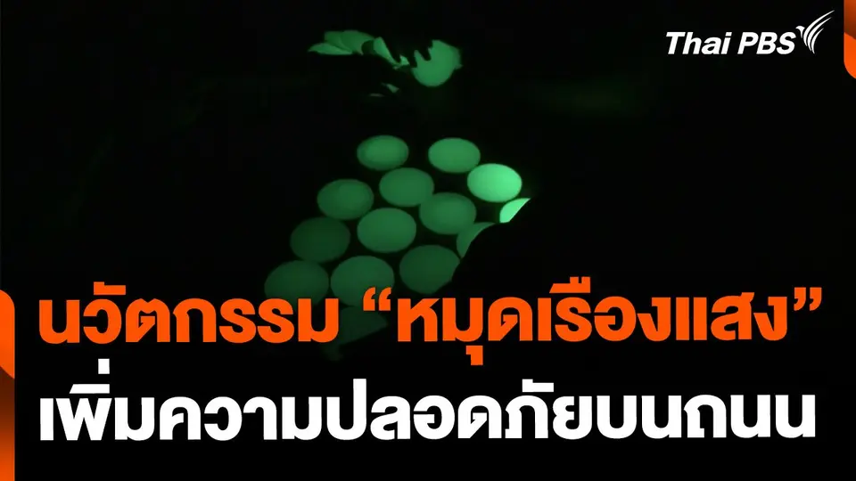 นวัตกรรม "หมุดเรืองแสง" เพิ่มความปลอดภัยบนถนน