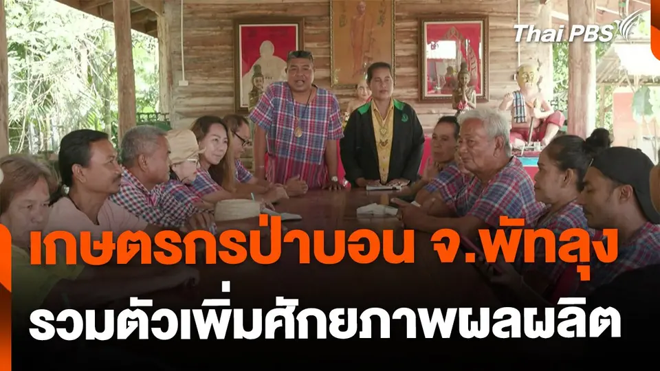 เกษตรกรป่าบอน จ.พัทลุง รวมตัวเพิ่มศักยภาพผลผลิต