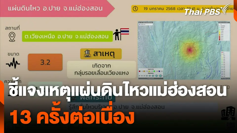 ชี้แจงเหตุแผ่นดินไหวแม่ฮ่องสอน 13 ครั้งต่อเนื่อง