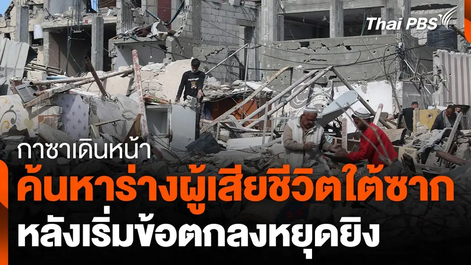 กาซาเดินหน้าค้นหาร่างผู้เสียชีวิตใต้ซากหลังหยุดยิง