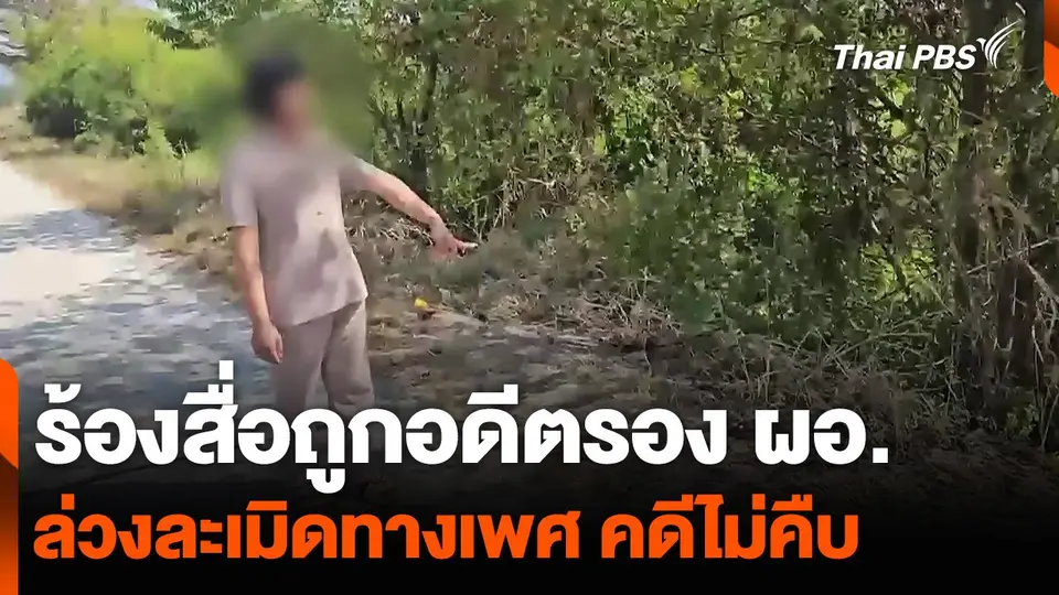 ร้องสื่อถูกอดีตรอง ผอ. ล่วงละเมิดทางเพศ คดีไม่คืบ
