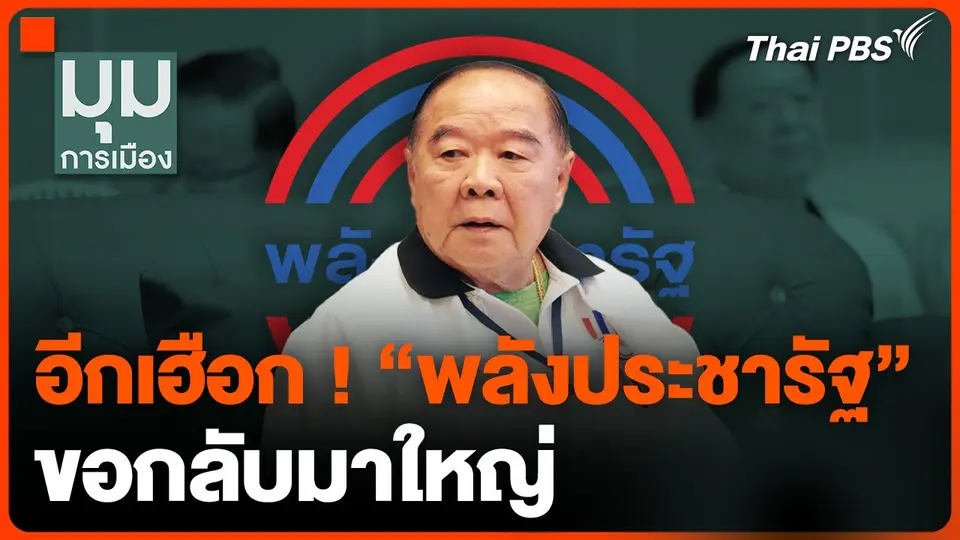 อีกเฮือก ! "พลังประชารัฐ" ขอกลับมาใหญ่