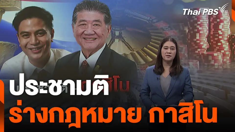 ประชามติ ร่างกฎหมาย กาสิโน